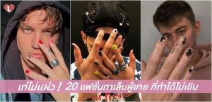 เท่ไม่แผ่ว! 20 แฟชั่นทาเล็บผู้ชาย ที่ทำได้ไม่เขิน