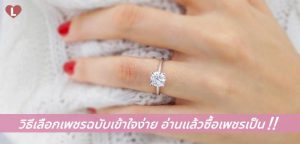 วิธีเลือกเพชรฉบับเข้าใจง่าย อ่านแล้วซื้อเพชรเป็น!!