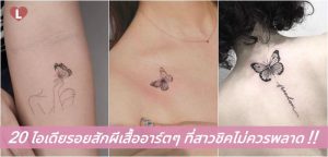 20 ไอเดียรอยสักผีเสื้ออาร์ตๆ ที่สาวชิคไม่ควรพลาด!!