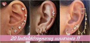 20 ไอเดียใส่ต่างหูหลายรู แบบสายฝอ!!