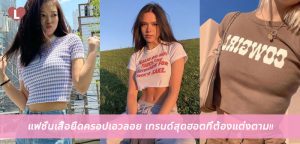 แฟชั่นเสื้อยืดครอปเอวลอย เทรนด์สุดฮอตที่ต้องแต่งตาม!!