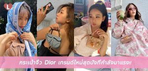 กระเป๋าจิ๋ว Dior เทรนด์ใหม่สุดปังที่กำลังมาแรง!!