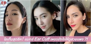 ไอเท็มสุดชิค! แมทช์ Ear Cuff เพชรยังไงให้ดูสวยแพง?!