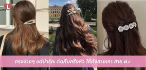ทรงง่ายๆ แต่น่ารัก! ติดกิ๊บครึ่งหัว ได้ทั้งสายเกา สาย ฝ.!!