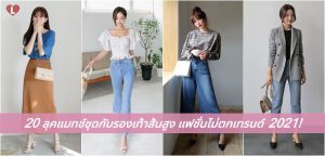 20 ลุคแมทช์ชุดกับรองเท้าส้นสูง แฟชั่นไม่ตกเทรนด์ 2021!