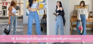 15 ไอเดียแต่งตัวให้แมทช์กับ กางเกงยีนส์ขากระบอก!!