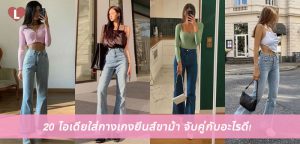 20 ไอเดียใส่กางเกงยีนส์ขาม้า จับคู่กับอะไรดี!