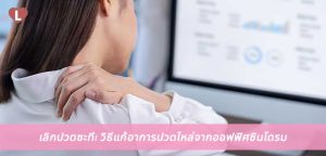 เลิกปวดซะที! วิธีแก้อาการปวดไหล่จากออฟฟิศซินโดรม