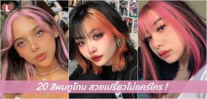 20 สีผมทูโทน สวยเปรี้ยวไม่แคร์ใคร!