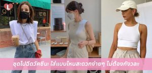 ชุดไปฉีดวัคซีน! ใส่แบบไหนสะดวกง่ายๆ ไม่ต้องกังวล!!