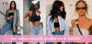 Hot! แฟชั่นเกาะอกตัวจิ๋ว แซ่บเซ็กซี่ สาย ฝ. ไม่มีไม่ได้!!