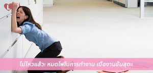 ไม่ไหวแล้ว! หมดไฟในการทํางาน เบื่องานขั้นสุด!!