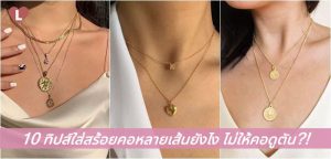 10 ทิปส์ใส่สร้อยคอหลายเส้นยังไง ไม่ให้คอดูตัน?!