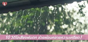 10 วิดีโอเสียงฝนตก ช่วยผ่อนคลายความเครียด!