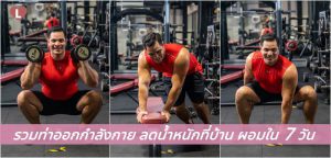 ผอมใน 7 วัน! รวมท่าออกกำลังกายลดน้ำหนักที่บ้าน by แดนนี่ ณัฐดนัย ผิวสานต์