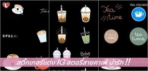 สติ๊กเกอร์แต่ง IG สตอรี่สายคาเฟ่ น่ารัก!!