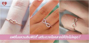 แฟชั่นแหวนอินฟินิตี้ เสริมดวงโชคลาภให้ปังไม่หยุด!