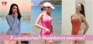 5 แบรนด์ชุดว่ายน้ำ ที่ครองใจสาวๆ ตลอดกาล!