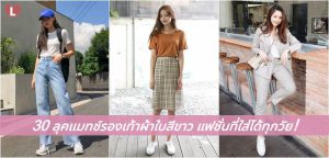 30 ลุคแมทช์รองเท้าผ้าใบสีขาว แฟชั่นที่ใส่ได้ทุกวัย!
