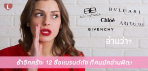 ย้ำอีกครั้ง! 12 ชื่อแบรนด์ดัง ที่คนมักอ่านผิด!!