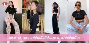 Black on Top!! แฟชั่นเสื้อสีดำสาย ฝ. สวยแซ่บเผ็ด!!
