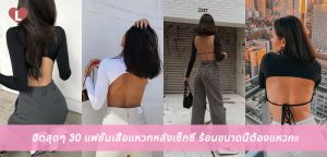 ฮิตสุดๆ 30 แฟชั่นเสื้อแหวกหลังเซ็กซี่ ร้อนขนาดนี้ต้องแหวก!!