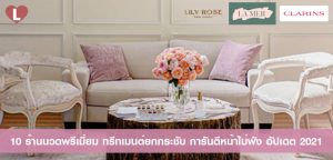 รีวิว 10 ร้านนวดหน้าพรีเมี่ยม VIP ผ่อนคลาย อัปเดต 2021