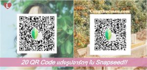 20 QR Code แต่งรูปอาร์ตๆ ใน Snapseed!!