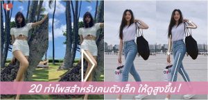 20 ท่าโพสสำหรับคนตัวเล็ก ให้ดูสูงขึ้น!