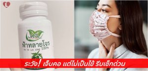ระวัง! เจ็บคอรุมๆแต่ไม่เป็นไข้ รีบเช็กด่วน พร้อมบอกพิกัดฟ้าทะลายโจร