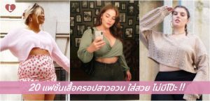 20 แฟชั่นเสื้อครอปสาวอวบ ใส่สวย ไม่มีโป๊ะ!!