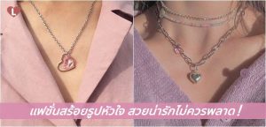 แฟชั่นสร้อยรูปหัวใจ สวยน่ารักไม่ควรพลาด!
