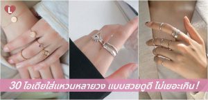 30 ไอเดียใส่แหวนหลายวง แบบสวยดูดี ไม่เยอะเกิน!