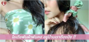 ไอเดียพันผ้าพันคอ อยู่บ้านเราต้องปัง!!