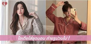 ไอเดียใส่ชุดนอน ถ่ายรูปวนไป!