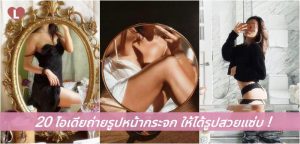 20 ไอเดียถ่ายรูปหน้ากระจก ให้ได้รูปสวยแซ่บ!