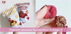 Popcorn ของเมเจอร์ โดนวางยาจ้าแม่ กินไม่หยุด!!