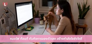 หมดไฟ ท้อแท้ กับกิจการของตัวเอง สร้างกำลังใจยังไงดี