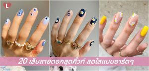 20 เล็บลายดอกสุดคิ้วท์ สดใสแบบอาร์ตๆ