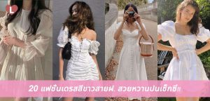 20 แฟชั่นเดรสสีขาวสายฝ. สวยหวานปนเซ็กซี่!!