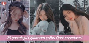 20 สูตรแต่งรูป Lightroom คุมโทน Dark หม่นแต่สวย!