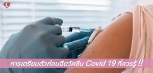 การเตรียมตัวก่อนฉีดวัคซีน Covid 19 ที่ควรรู้!!