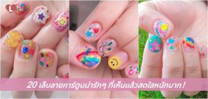 20 เล็บลายการ์ตูนน่ารักๆ ที่เห็นแล้วสดใสหนักมาก!