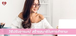 วิธีปรับอารมณ์ สร้างสมาธิในการทำงาน!