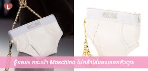 อู๊ยยย!! กระเป๋า Moschino ไม่กล้าใส่ของเลยกลัวตุง!