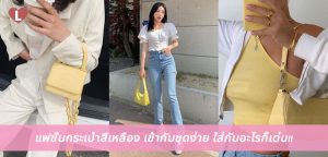 แฟชั่นกระเป๋าสีเหลือง เข้ากับชุดง่าย ใส่กับอะไรก็เด่น!!