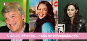 5 นักเขียนสร้างแรงบันดาลใจ ที่ควรซื้อหนังสือมาอ่าน