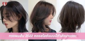 ทรงผมสั้น 2022 ซอยสไลซ์แบบนี้กำลังมาแรง!!
