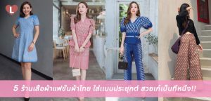 5 ร้านเสื้อผ้าแฟชั่นผ้าไทย ใส่เเบบประยุกต์ สวยเก๋เป็นที่หนึ่ง