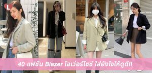 40 แฟชั่น Blazer โอเว่อร์ไซซ์ ใส่ยังไงให้ดูดี 2022!!